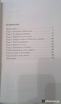 Игорь Прокопенко: Код бессмертия. Правда и мифы о вечной жизни