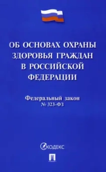 Федеральный закон Российской Федерации Об основах охраны здоровья граждан в РФ № 323-ФЗ