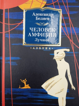 Александр Беляев: Человек-амфибия. Лучшее