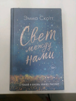 Эмма Скотт: Свет между нами