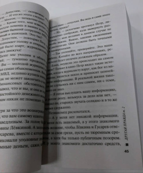 Александра Маринина: Другая правда. Том 2