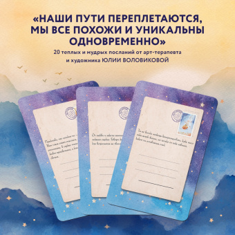 Юлия Воловикова: Отражение тебя. Набор метафорических посланий для тех, кто сердцем чувствует тепло