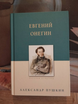 Александр Пушкин: Евгений Онегин