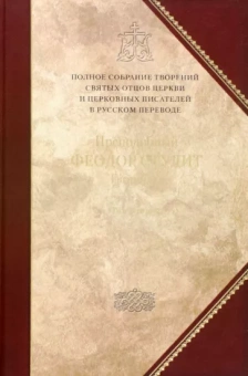 Феодор Преподобный: Творения. Том 6. Нравственно-аскетические творения. Догматико-полемические творения. Слова