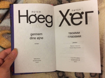 Питер Хёг: Твоими глазами