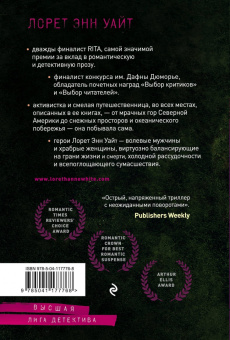 Лорет Уайт: Девушка в темной реке