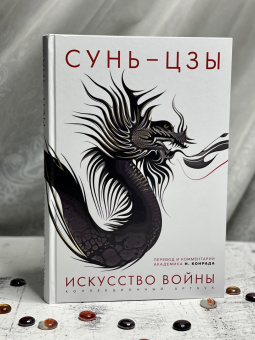 Сунь-Цзы: Искусство войны. Первое иллюстрированное издание
