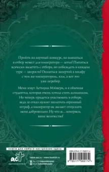Алиса Жданова: Случайный отбор, или Как выйти замуж за императора