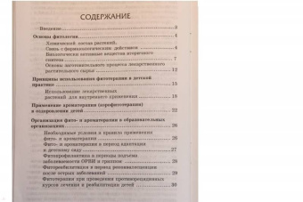 Зинаида Макарова: Фитотерапия и ароматерапия в дошкольных учреждениях. ФГОС ДО