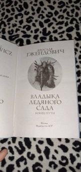 Ярослав Гжендович: Владыка ледяного сада. Конец пути
