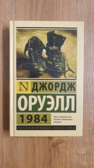Джордж Оруэлл: 1984