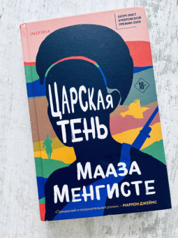 Мааза Менгисте: Царская тень