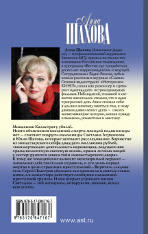 Анна Шахова: Тайна силиконовой души