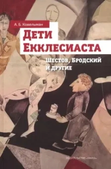 Аркадий Ковельман: Дети Екклесиаста. Шестов, Бродский и другие