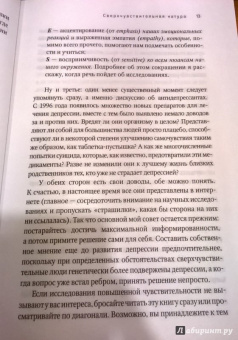 Элейн Эйрон: Сверхчувствительная натура. Как преуспеть в безумном мире