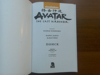 Ян, Кониецко, диМартино: Аватар. Легенда об Аанге. Том 2. Поиск
