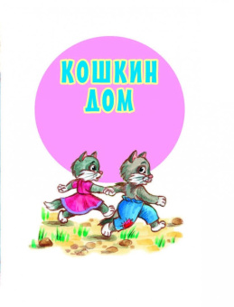 Самуил Маршак: Кошкин дом