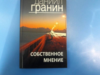 Даниил Гранин: Собственное мнение