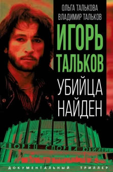 Талькова Ольга Юльевна, Тальков Владимир Владимирович: Игорь Тальков. Убийца найден