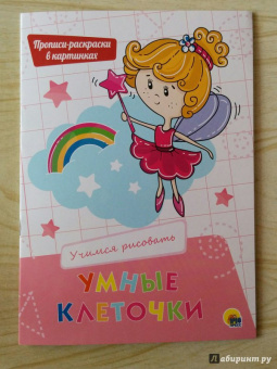 Умные клеточки. Учимся рисовать