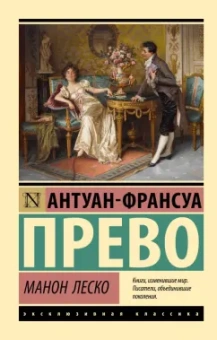 Антуан-Франсуа Прево: Манон Леско