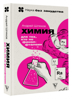 Андрей Шляхов: Химия. Для тех, кто не фенолфталеин