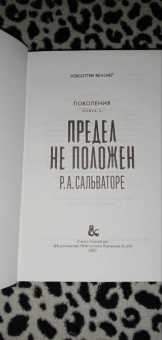 Роберт Сальваторе: Предел не положен