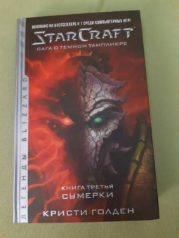 Кристи Голден: StarCraft. Сага о темном тамплиере. Книга 3. Сумерки