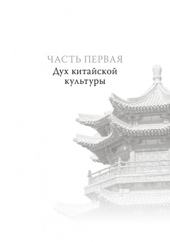 Юйле Лоу: Духовные основы китайской культуры