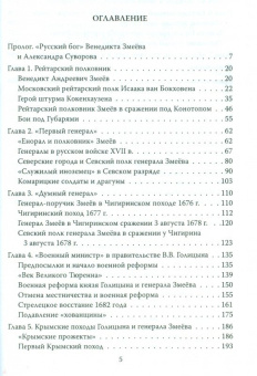 Сергей Минаков: Первый русский генерал Венедикт Змеёв