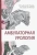 Пушкарь, Глыбочко, Зайцев: Амбулаторная урология. Руководство