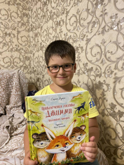 Сергей Духин: Приключения лисёнка Джимми. Маленький храбрец