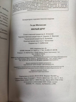 Ги Мопассан: Милый друг