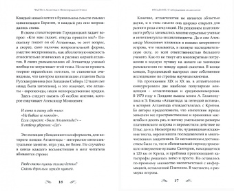 Анатолий Абрашкин: Русская Атлантида и первые индоевропейцы