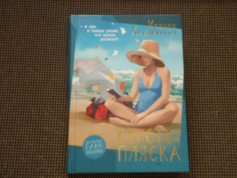 Иоанна Хмелевская: Свистопляска