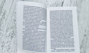 Ронан Хешин: Леонард и голодный Пол