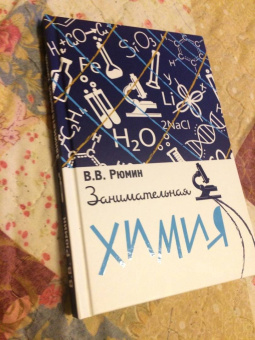 Владимир Рюмин: Занимательная химия