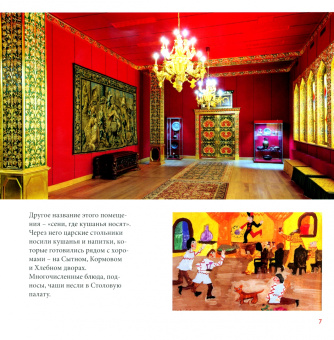 Елена Гыскэ: Путешествие по дворцу царя Алексея Михайловича. Путеводитель для школьников 10–14 лет