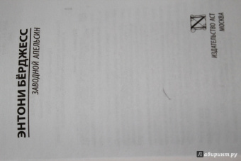 Энтони Берджесс: Заводной апельсин