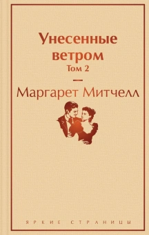 Митчелл Маргарет: Унесенные ветром. Том 2