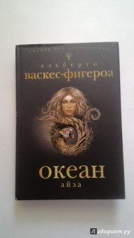 Альберто Васкес-Фигероа: Океан. Айза