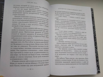 Сара Маас: Королевство стужи и звездного света