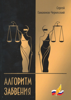 Сергей Гамаюнов-Черкесский: Алгоритм забвения. Избранная проза