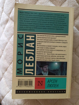 Морис Леблан: Арсен Люпен. Сборник