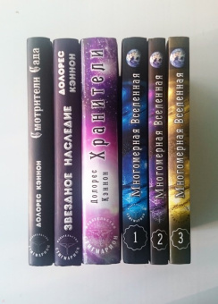 Долорес Кэннон: Звёздное наследие