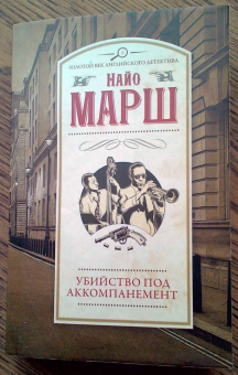 Найо Марш: Убийство под аккомпанемент