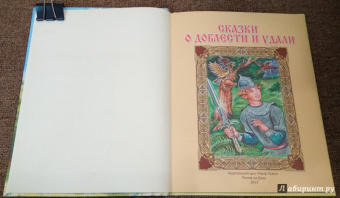 Сказки о доблести и удали