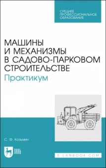 Сергей Козьмин: Машины и механизмы в садово-парковом строительстве. Практикум