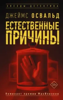 Джеймс Освальд: Естественные причины