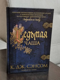 К. Сэнсом: Седьмая чаша